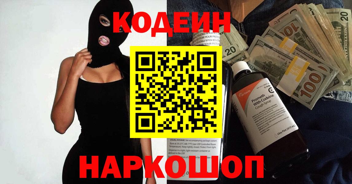 Кодеин напиток Lean (лин) Славянск-на-Кубани